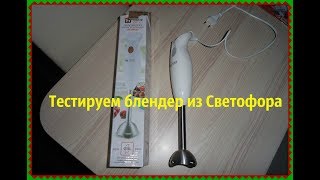 Обзор и тест-драйв блендера из магазина Светофор//Можно ли покупать бытовую технику в Светофоре