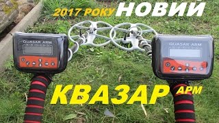 НОВИЙ МЕТАЛОШУКАЧ КВАЗАР АРМ  2017 !!!!!!!!