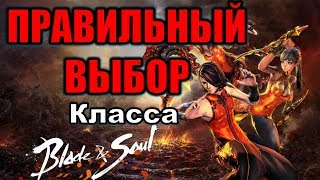 Как правильно ВЫБРАТЬ КЛАСС Blade and Soul Актуальный обзор классов какой Лучше и Сильнее