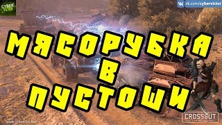 БОЛЬШЕ ТРЕША !!! / КРОССАУТ / CROSSOUT
