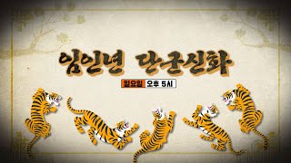 [1월 23일 예고] 2022년 다섯 명의 호랑이가 온다! 임인년 단군신화
