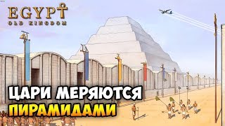 ВЕЛИКАЯ ЭПОХА ПИРАМИД! - Egypt Old Kingdom / Эпизод 4