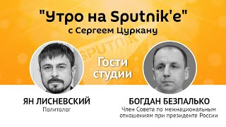 "Утро на Sputnik'e": ЧП – спасение людей или парламентского большинства