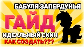 ЛУЧШИЙ ГАЙД ПО СОЗДАНИЮ ИДЕАЛЬНОГО СКИНА В ПОНИ ТАУН!!!