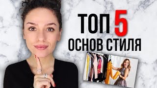 ТОП 5 ОСНОВ СТИЛЯ! СТИЛЬ НАВСЕГДА!
