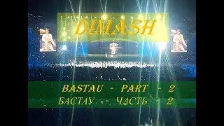 DIMASH:  BASTAU - Solo concert part-2. Cольный концерт часть-2