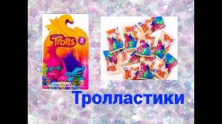 ТРОЛЛАСТИКИ Часть 2 ОБЗОР ДОМИКА-ПЕНАЛА