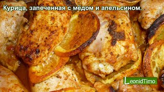 Курица запеченная с мёдом и апельсином ? Новогодняя ? кулинарные рецепты