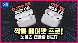 9만원에 공수해온 짝퉁 에어팟프로 언빡싱! 노이즈캔슬링...실화냐?!