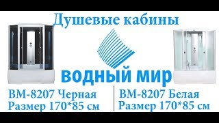 ?Душевая кабина Водный Мир ВМ-8207(170*85)