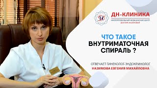 Внутриматочные спирали (Мирена). Контрацепция. Часть7. Доктор Назимова