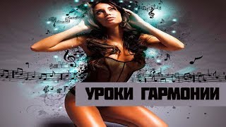 Уроки Гармонии.Гармонизация минорного лада