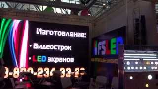 Выставка светодиодных экранов г. Москва. Заказать светодиодный экран!