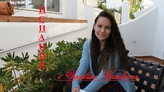 № 174 Зимовка в Испании