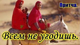 Всем не угодишь. Притча.