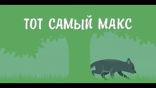 Русский трейлер Тот самый Макс(2018)