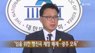 새정치 "임을 위한 행진곡 제창 배제...광주 모독" / YTN