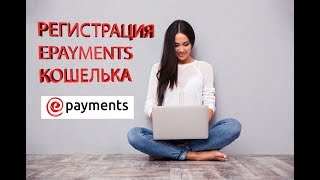 РЕГИСТРАЦИЯ EPAYMENTS КОШЕЛЬКА BONGACAMS//ВЫВОД ДЕНЕГ BONGACAMS//ЛУЧШИЙ КОШЕЛЕК BONGACAMS