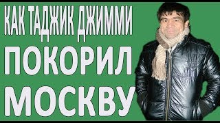 МИГРАНТ ПОДЕЛИЛСЯ СЕКРЕТОМ УСПЕХА #НОВОСТИ2019 #ДЖИММИ #МОСКВА #РОССИЯ #КИНО