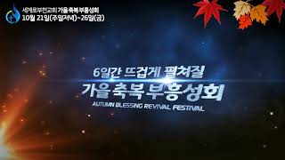 세계로부천교회(심곡제일교회)2018년 10월 가을부흥성회