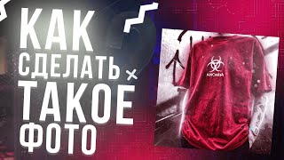КАК СДЕЛАТЬ ТАКОЕ ФОТО?