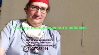 Осмотр новорожденного врачом андрологом урологом