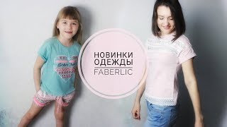 НОВИНКИ ОДЕЖДЫ 8 КАТАЛОГ FABERLIC Коллекция «Дыхание лета»