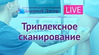УЗИ сосудов ног - трансляция в Periscope