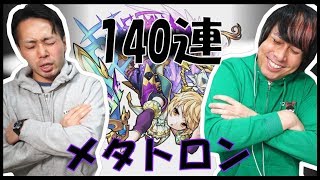 【モンスト】新限定キャラ『メタトロン』を狙ってミッドナイトパーティー140連!!