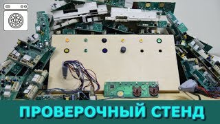 Стенд для проверки модулей стиральных машин