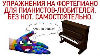 ПРО НОВЫЙ ПЛЕЙЛИСТ:"УПРАЖНЕНИЯ ГАНОНА НА ФОРТЕПИАНО БЕЗ НОТ ДЛЯ ПИАНИСТОВ-ЛЮБИТЕЛЕЙ. HANON.