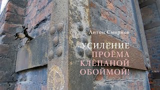 УСИЛЕНИЕ ПРОЕМА