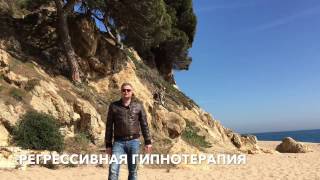 Регрессивная гипнотерапия