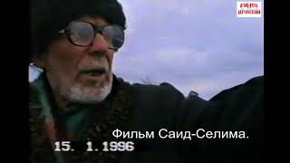 Чеченец...15 январь 1996 год.Трасса Хасав-Юрт-Гудермес.Фильм Саид-Селима