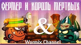 Фермер и король мертвых