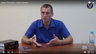Хара. Понятие «характерник»