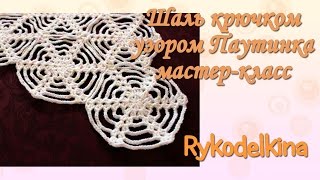 Шаль крючком из мотивов узором паутинка для начинающих мастер класс
