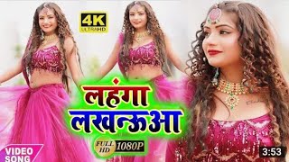 Lahanga Lakhnauaa #4K HDसबसे अलग #लहंगा लखनउआ #HD सेक्सी Bhojpuri Video Song 2020 #Gautam Gold