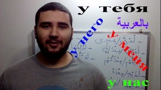 арабский язык для начинающих - как сказать  у вас , у тебя, у меня и т.д на араском ! #25