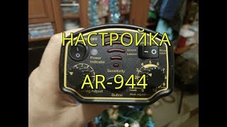 AR-944 НАСТРОЙКА МЕТАЛЛОИСКАТЕЛЯ