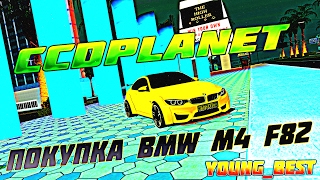 [MTA]#6 CCDplanet [Сервер#2]  ПОКУПКА НОВОЙ BMW M4 F82 НА СЕРВЕРЕ MTA CCDPLANET