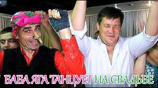 Баба Яга танцует с гостями на свадьбе
