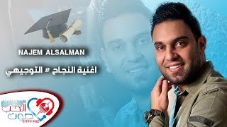 نجم السلمان أغنية النجاح 2017 جديد