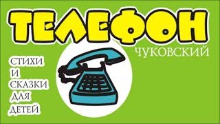 Телефон стихи слушать Чуковский У меня зазвонил телефон, кто говорит слон от куда от верблюда