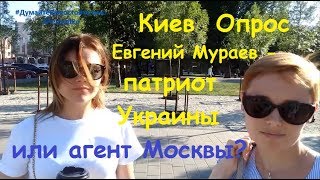 Киев. Опрос. Евгений Мураев - патриот Украины или агент Москвы?