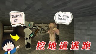 【呆呆cute】我的世界爆爆挖矿历险记第五期：爆爆和菜菜想挖地道逃走？