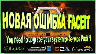 ФИКС АНТИ-ЧИТА FACEIT // ОШИБКА You need to upgrade your system to Service Pack 1 .