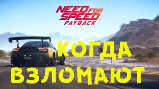 Когда взломают Need For Speed Payback?3DM вернулись?
