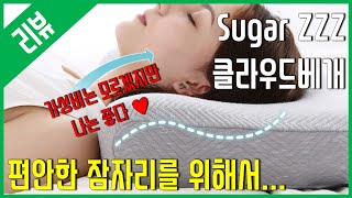 [리뷰] 더 편안한 잠자리를 위해서 - 슈가지(SugarZZZ) 클라우드 베게