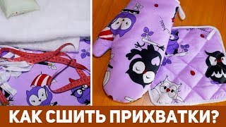 КАК СШИТЬ ПРИХВАТКИ СВОИМИ РУКАМИ?  DIY: Шьем прихватки для кухни за час.